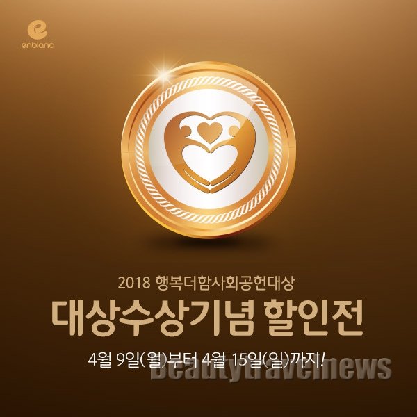 아기 물티슈 앙블랑, 2018 행복더함 사회공헌 대상 수상기념 기획전