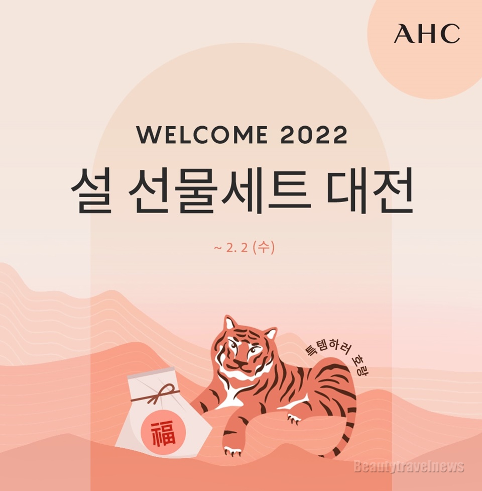AHC, 새해를 응원하는 'WELCOME 2022’ 설 선물세트 대전 진행