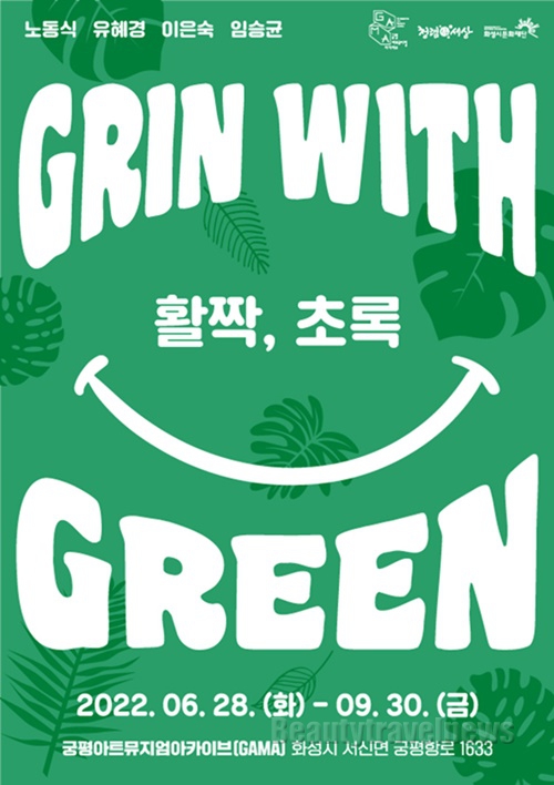 화성시문화재단, 'Grin with Green(활짝, 초록)' 개최