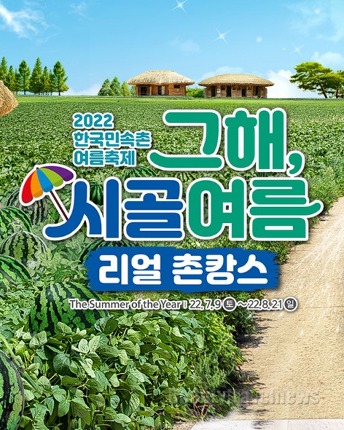 한국민속촌, 여름 축제 ‘그해, 시골 여름’ 개막
