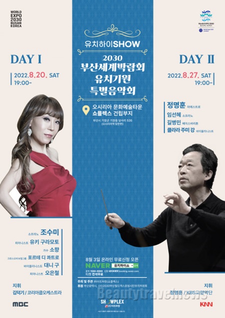 아트하랑, 2030부산세계박람회 유치 기원 특별음악회 개최