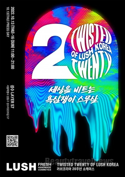 러쉬코리아, 성수동 레이어57에서 '20주년 기념 브랜드 쇼케이스' 개최