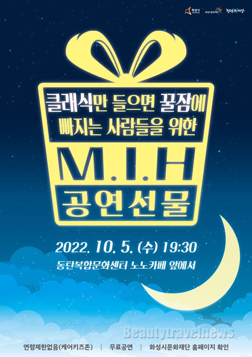 화성시문화재단,  <클래식만 들으면 꿀잠에 빠지는 사람들을 위한 M.I.H 공연선물> 개최
