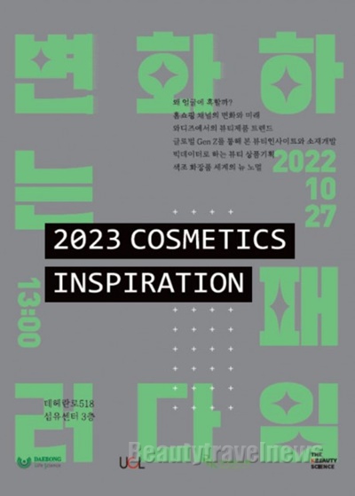 대봉그룹, ‘2023 코스메틱 인스피레이션’ 컨퍼런스 개최