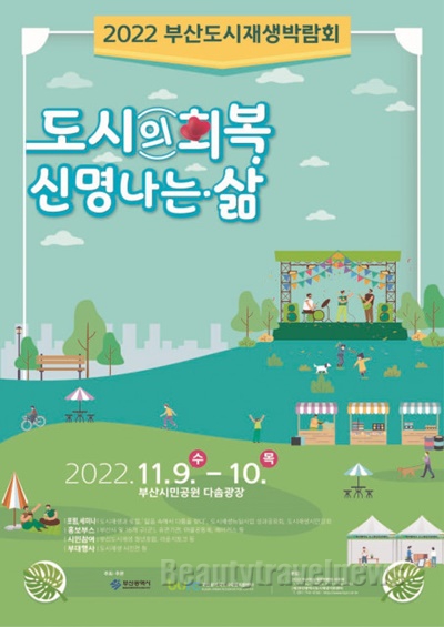 2022 부산도시재생박람회 연기 및 축소해 개최