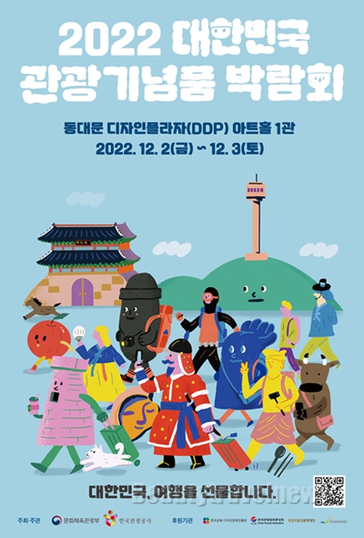 ‘2022 대한민국 관광기념품 박람회’ 2일 개막