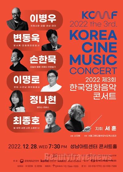 서울그랜드필하모닉오케스트라, '제3회 한국영화음악 콘서트' 개최
