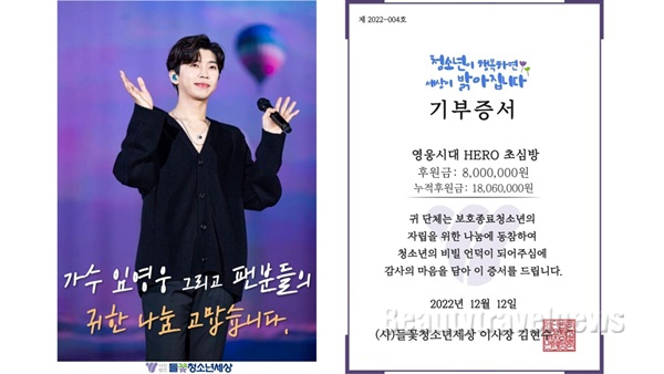 가수 임영웅 팬클럽 영웅시대 'HERO 초심방' 팬들, 들꽃청소년세상에 800만원 기부