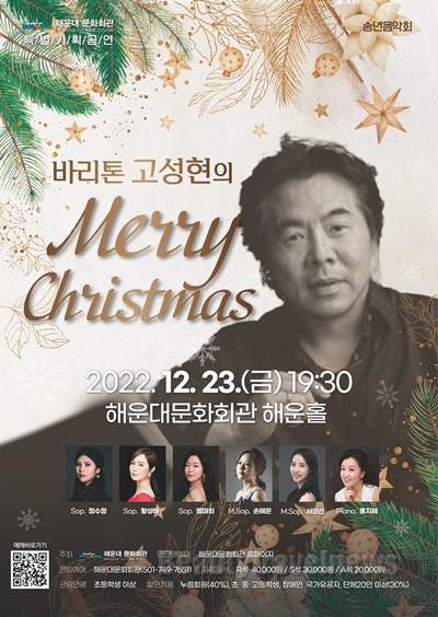 해운대문화회관, 바리톤 고성현의 Merry Christmas 송년음악회 개최