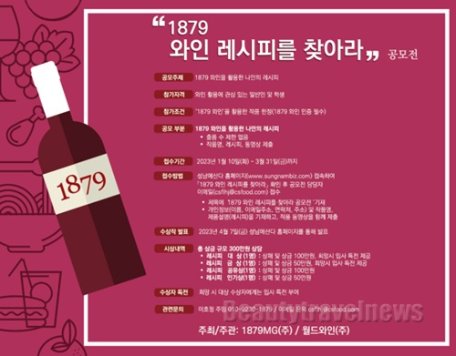 1879MG, 와인 레시피 공모전 '1879 와인 레시피를 찾아라’ 개최