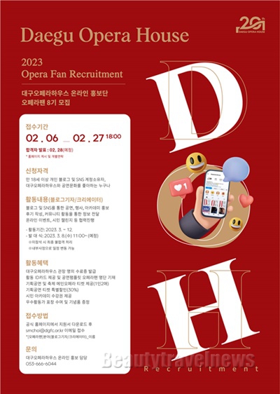 대구오페라하우스, 온라인 홍보단 ‘ 오페라팬’ 8기 모집