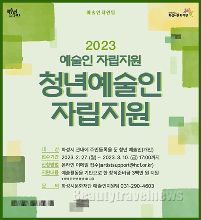 화성시문화재단, '2023 청년예술인 자립지원' 참여 예술인 모집