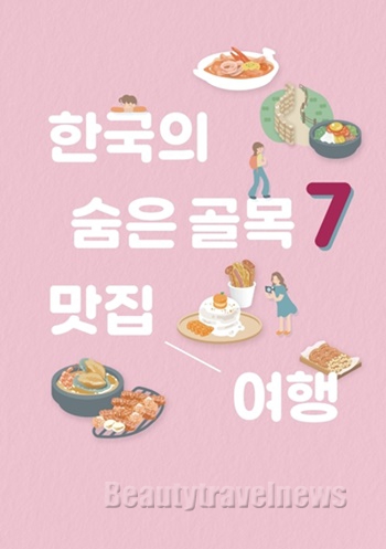 ‘한국의 숨은 골목 7 맛집 여행’  소개