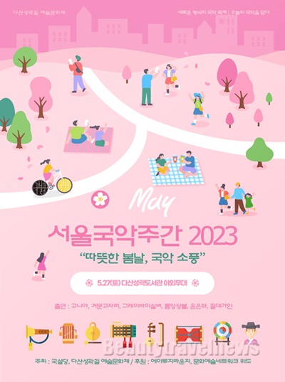 ‘서울국악주간2023 : 따뜻한 봄날, 국악 소풍 - 오늘의 국악을 담다’ 공연 개최
