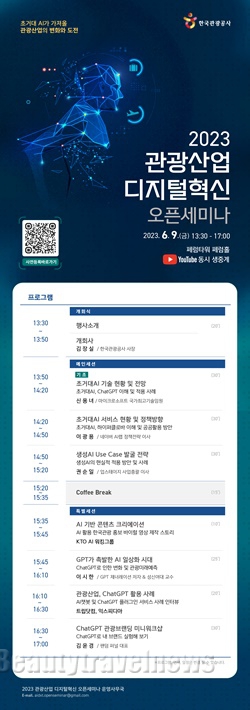 한국관광공사, '2023 관광산업 디지털혁신 오픈세미나' 개최