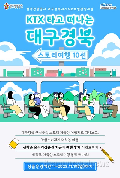 대구·경북 인구감소지역 '스토리텔링 여행상품10선' 출시