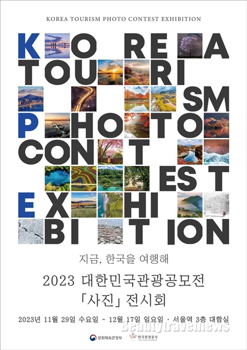‘2023 대한민국 관광공모전 사진 전시회’ 개최